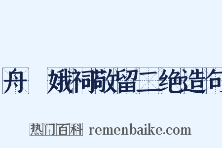 舟檥娥祠敬留二绝造句是什么意思的图片